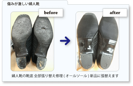 傷みが激しい婦人靴の靴底全張替の修理