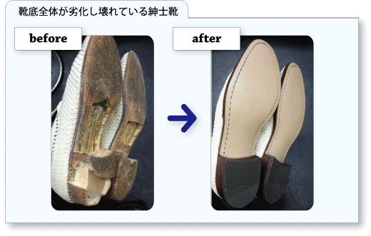 靴底全体が劣化し壊れた靴の修理